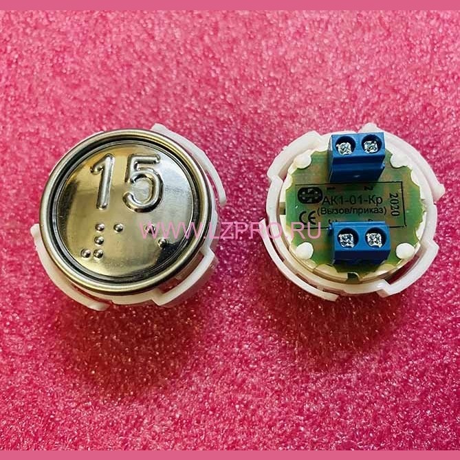 Кнопка (арматура коммутационная) с шрифтом Брайля, красная подсветка 15 АК1-01-Кр МЛЗ