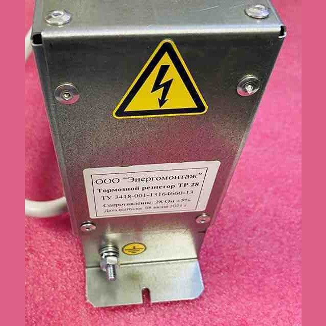 Тормозной резистор (сопротивление: 28 Ом +-5%) ТР 28