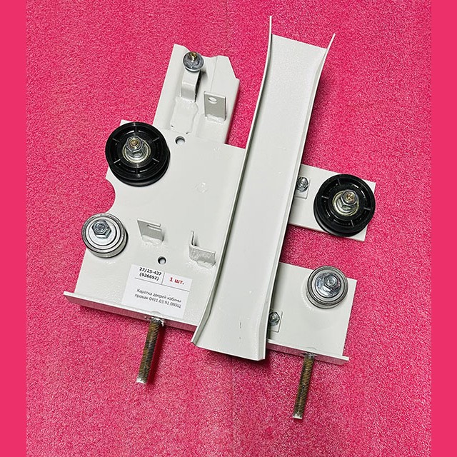 Каретка дверей кабины правая 0411.03.91.080Щ ЩЛЗ