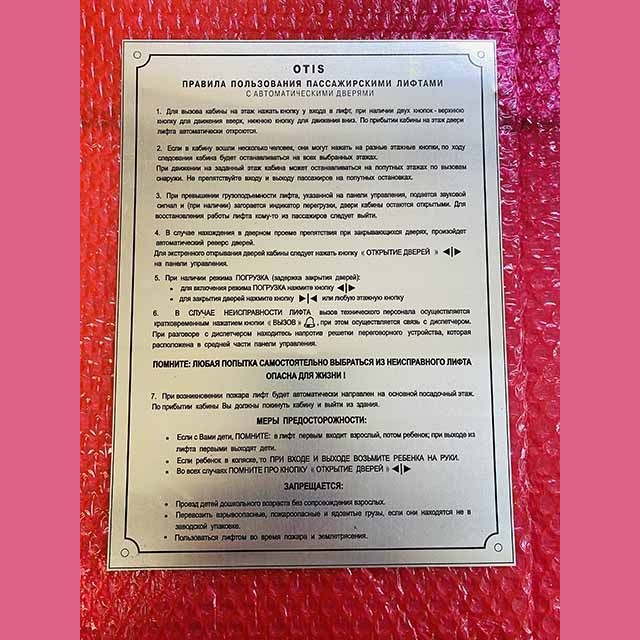 Правила пользования пассажирскими лифтами (материал алюминий, самоклеющаяся основа) Otis